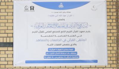 المجمع العلمي يقيم المُلتقى القرآني في جامعة العميد