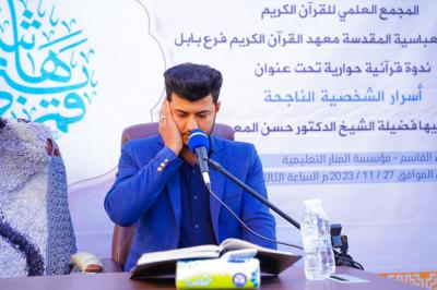 المجمع العلمي ينظم ندوةً قرآنية بعنوان (أسرار الشخصية الناجحة) في بابل