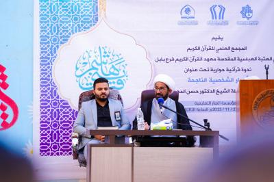 المجمع العلمي ينظم ندوةً قرآنية بعنوان (أسرار الشخصية الناجحة) في بابل