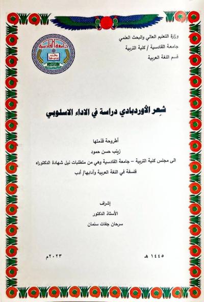 إحدى إصدارات الهيأة العليا لإحياء التراث تسهم في منجز أكاديمي للجامعات العراقية