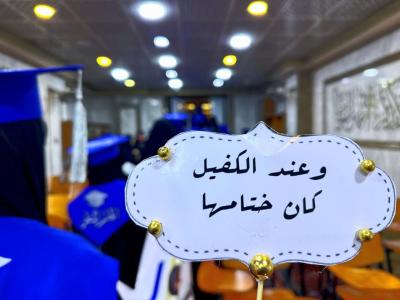 شعبة التوجيه الديني النسوي تقدم محاضرة تربوية للطالبات الخريجات في جامعة البصرة