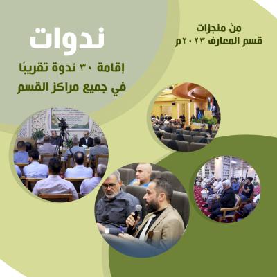 قسم شؤون المعارف يحصي منجزاته لعام 2023م
