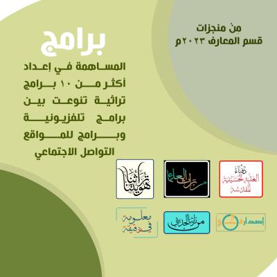 قسم شؤون المعارف يحصي منجزاته لعام 2023م