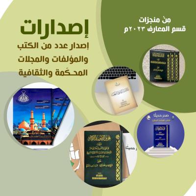 قسم شؤون المعارف يحصي منجزاته لعام 2023م