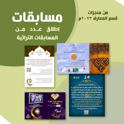 قسم شؤون المعارف يحصي منجزاته لعام 2023م