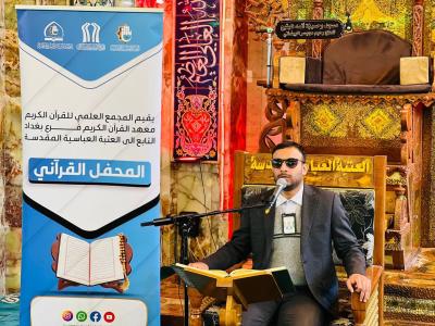 المجمع العلمي يحيي ذكرى ولادة السيدة الزهراء (عليها السلام) بمحفل قرآني في بغداد