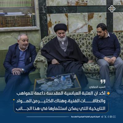 أهم ما جاء في حديث السيد الصافي خلال استقباله لمدير مركز الجود للرسوم المتحركة
