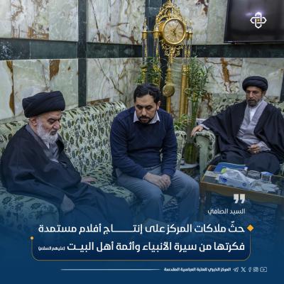 أهم ما جاء في حديث السيد الصافي خلال استقباله لمدير مركز الجود للرسوم المتحركة