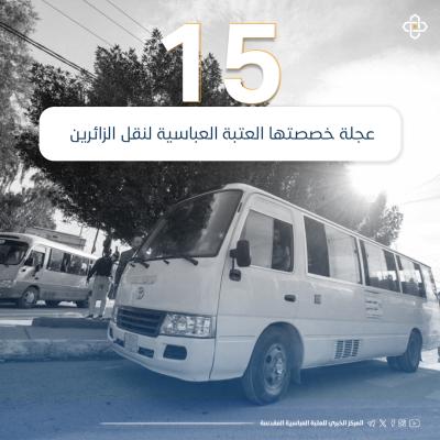 بالإنفوجرافيك.. خدمات العتبة العباسية لزائري الإمام الكاظم(عليه السلام) في مدينة الكاظمية 
