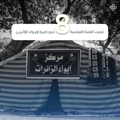 بالإنفوجرافيك.. خدمات العتبة العباسية لزائري الإمام الكاظم(عليه السلام) في مدينة الكاظمية 
