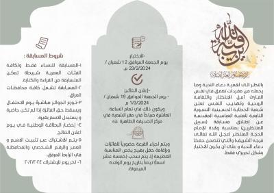 شعبة الخطابة الحسينية النسويّة تُعلن عن إطلاق مسابقة (سبيل المنتظرين)