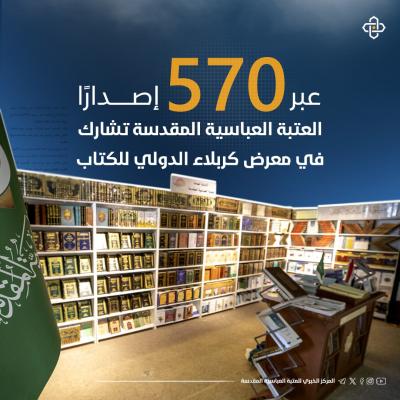 العتبة العباسية تشارك بمعرض كربلاء للكتاب عبر 570 إصدارًا