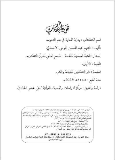 المجمع العلمي يصدر كتاب (بداية الهداية في علم التجويد)