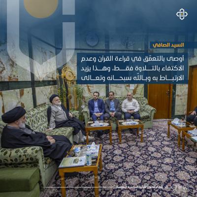أبرز ما جاء في حديث السيد الصافي خلال لقاءه بوفد مؤسسة آل البيت (عليهم السلام) للقرآن الكريم