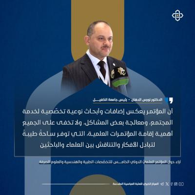 إنفوجرافيك.. آراء حول المؤتمر العلمي الدولي الخامس للتخصصات الطبية والهندسية والعلوم الصرفة