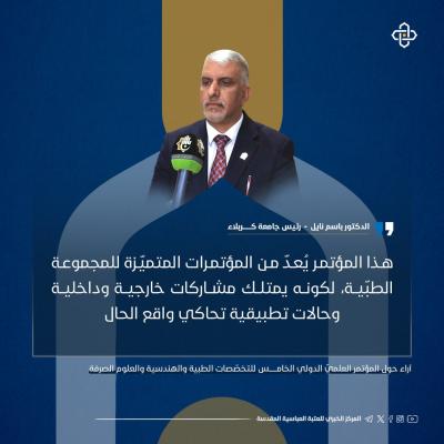 إنفوجرافيك.. آراء حول المؤتمر العلمي الدولي الخامس للتخصصات الطبية والهندسية والعلوم الصرفة