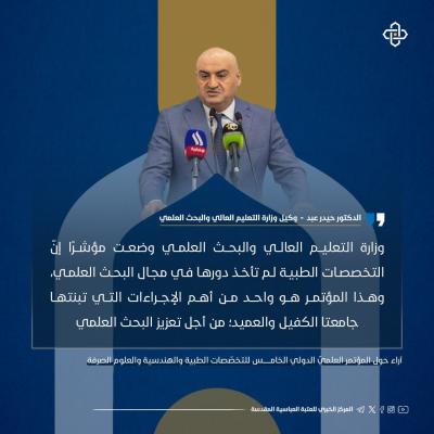 إنفوجرافيك.. آراء حول المؤتمر العلمي الدولي الخامس للتخصصات الطبية والهندسية والعلوم الصرفة