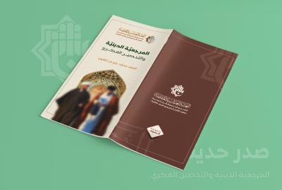 المجمع العلمي يصدر كتاب (المرجعية الدينية والتحصين الفكري)