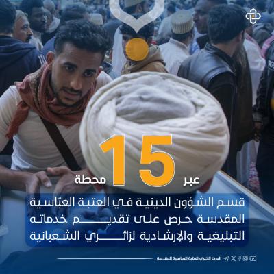 أبرز إحصائيات العتبة العباسية المقدسة خلال زيارة النصف من شعبان المبارك