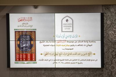 باحث يتناول الجوانب المنسية في سيرة الشيخ البهائي
