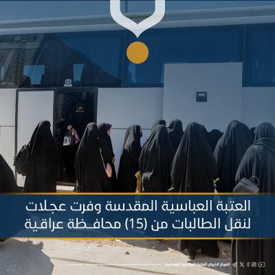 قوافل الطالبات المشاركات بحفل التخرج المركزي تبدأ بالتوافد لمدينة كربلاء