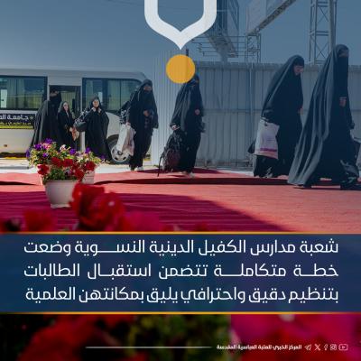قوافل الطالبات المشاركات بحفل التخرج المركزي تبدأ بالتوافد لمدينة كربلاء