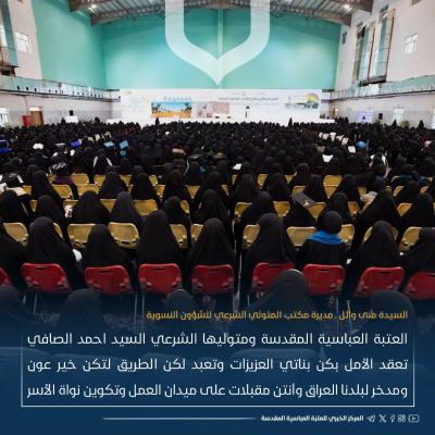 ما الذي تريده العتبة العباسية من إقامة حفل تخرج مركزي لطالبات الجامعات العراقية؟