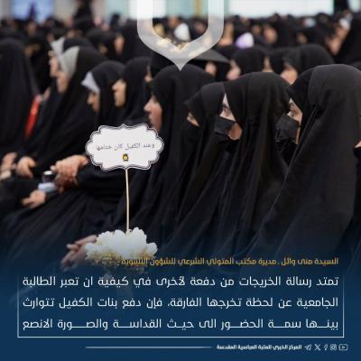 ما الذي تريده العتبة العباسية من إقامة حفل تخرج مركزي لطالبات الجامعات العراقية؟