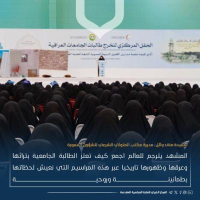 ما الذي تريده العتبة العباسية من إقامة حفل تخرج مركزي لطالبات الجامعات العراقية؟