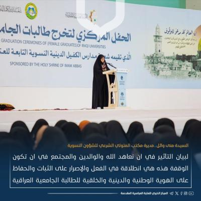 ما الذي تريده العتبة العباسية من إقامة حفل تخرج مركزي لطالبات الجامعات العراقية؟