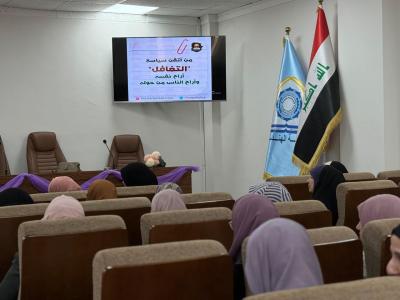 مركز الثقافة الأسرية يقيم محاضرة لتعزيز الوعي النفسي والثقافة الأسرية في جامعة كربلاء