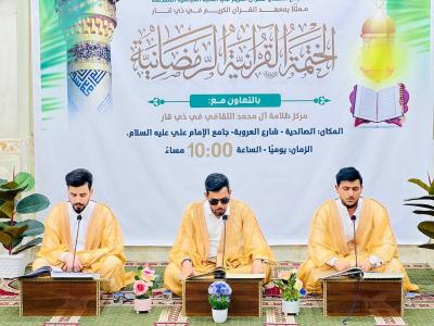 انطلاق ستّ ختمات قرآنية رمضانية في محافظة ذي قار