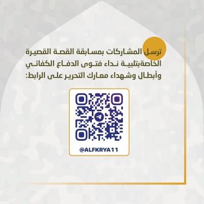 اللجنة التحضيرية لمهرجانِ فتوى الدفاع المقدّسة تُطلقُ مسابقة القصّة القصيرة