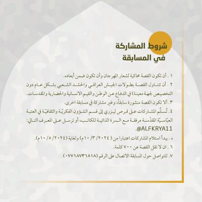اللجنة التحضيرية لمهرجانِ فتوى الدفاع المقدّسة تُطلقُ مسابقة القصّة القصيرة
