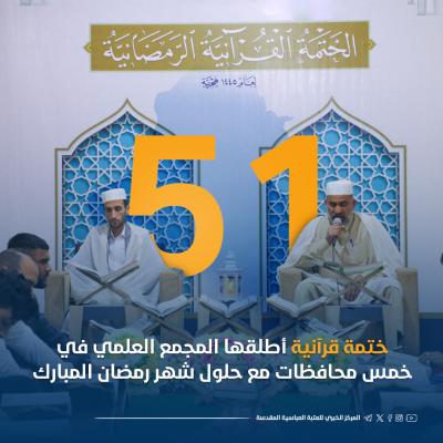 مع حلول شهر رمضان.. 51 ختمة قرآنية أطلقها المجمع العلمي في خمس محافظات