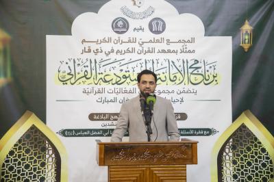 المجمع العلمي يقيم محفلًا قرآنيًّا بذكرى ولادة الإمام الحسن (عليه السلام) في ذي قار