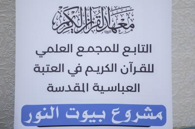 المجمع العلمي يواصل إقامة الختمات القرآنية ضمن مشروع بيوت النور