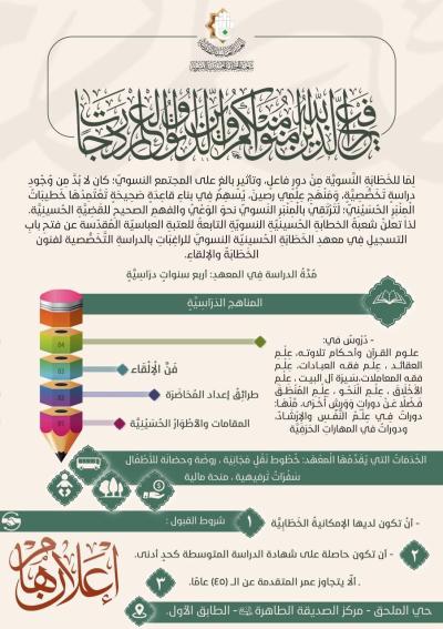 شعبة الخطابة الحسينية تعلن عن فتح باب التسجيل في معهد الخطابة الحسينية النسوي