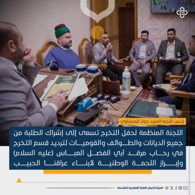 نقاط متعددة نوقشت في اجتماع اللجنة المنظمة لحفل تخرج طلبة الجامعات العراقية