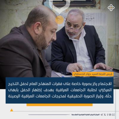 نقاط متعددة نوقشت في اجتماع اللجنة المنظمة لحفل تخرج طلبة الجامعات العراقية