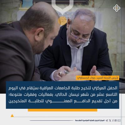 نقاط متعددة نوقشت في اجتماع اللجنة المنظمة لحفل تخرج طلبة الجامعات العراقية