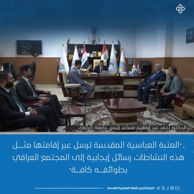 الجامعات العراقية ترحب بدعوة العتبة العباسية للمشاركة في حفل التخرج المركزي