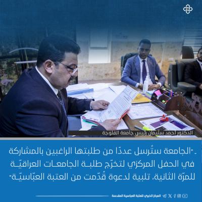 الجامعات العراقية ترحب بدعوة العتبة العباسية للمشاركة في حفل التخرج المركزي