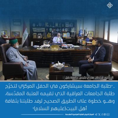 الجامعات العراقية ترحب بدعوة العتبة العباسية للمشاركة في حفل التخرج المركزي