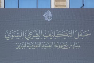 مجموعة العميد التعليمية تضع اللمسات الأخيرة لحفل التكليف الشرعيّ للبنين