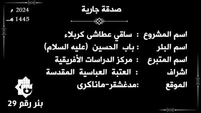 ضمن مشروعه الإنساني.. قسم الشؤون الفكرية يفتتح بئرين جديدتين في قارة إفريقيا