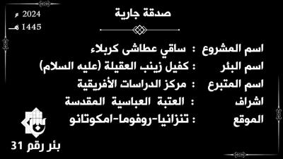ضمن مشروعه الإنساني.. قسم الشؤون الفكرية يفتتح بئرين جديدتين في قارة إفريقيا