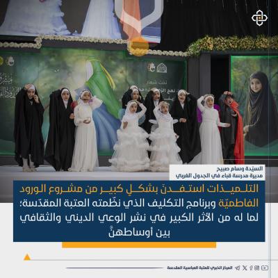  الأوساط التربوية تشيد بمشروع الورود الفاطمية