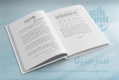 المجمع العلمي يصدر كتاب (تجويد القرآن المجيد)