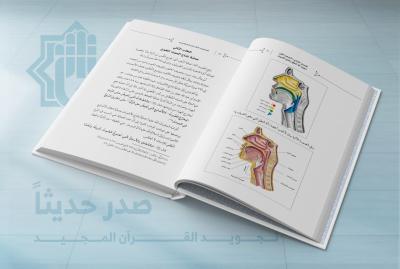 المجمع العلمي يصدر كتاب (تجويد القرآن المجيد)